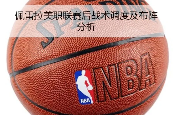 佩雷拉美职联赛后战术调度及布阵分析
