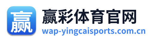 赢彩体育官网